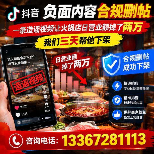 无锡抖音负面内容合规删帖：一条造谣视频让火锅店日营业额掉了两万，我们三天帮他下架