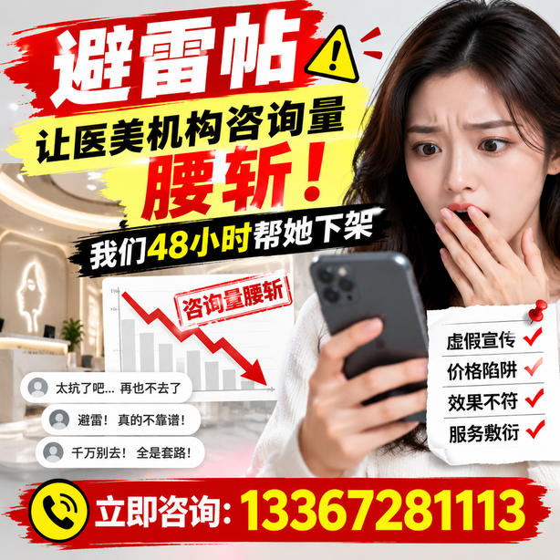 无锡小红书负面笔记合规删帖：一篇避雷帖让医美机构咨询量腰斩，我们48小时帮她下架
