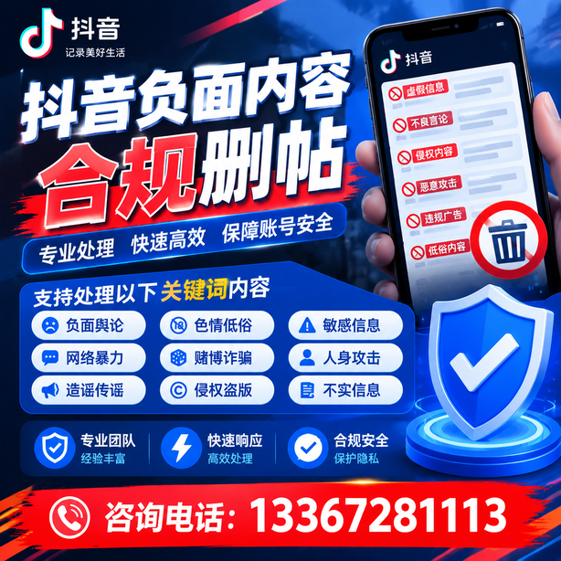 无锡抖音负面内容合规删帖