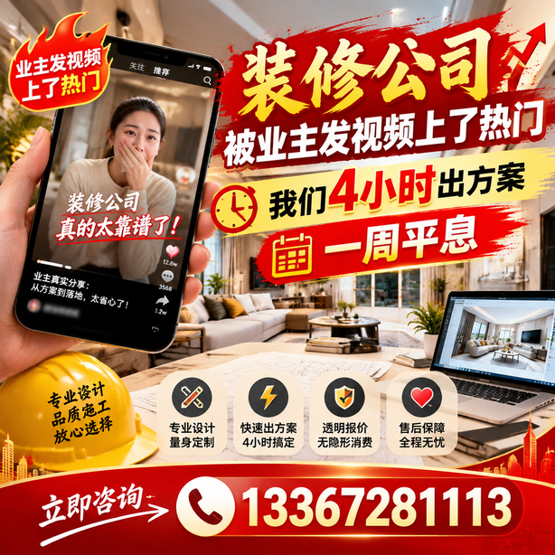 无锡抖音舆情合规处置：装修公司被业主发视频上了热门，我们四小时响应，一周平息