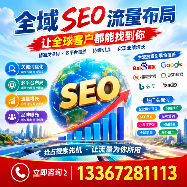 无锡全域SEO流量布局