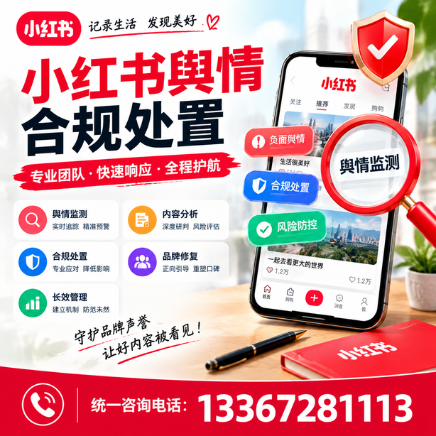 无锡小红书舆情合规处置