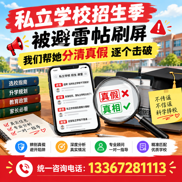 无锡小红书舆情合规处置：私立学校招生季被避雷帖刷屏，我们帮她分清真假逐个击破