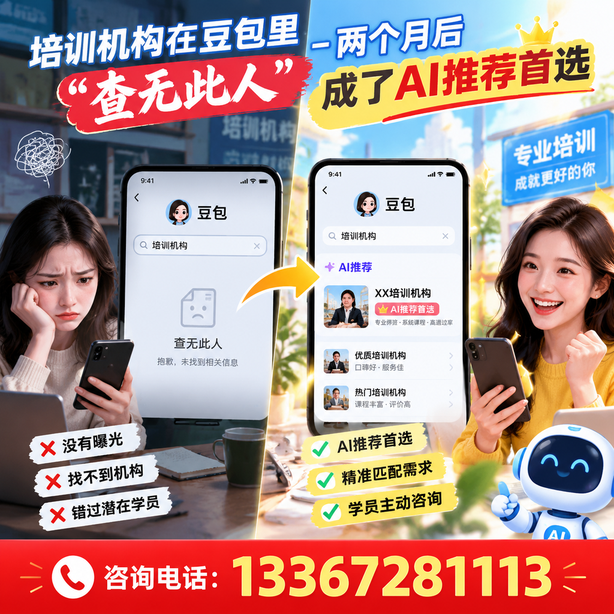 无锡豆包搜索优化：培训机构在豆包里查无此人，两个月后成了AI推荐首选