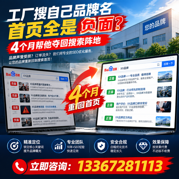无锡全域SEO流量布局：工厂搜自己品牌名首页全是负面，四个月帮他夺回搜索阵地