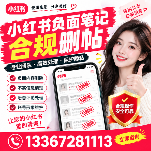 无锡小红书负面笔记合规删帖